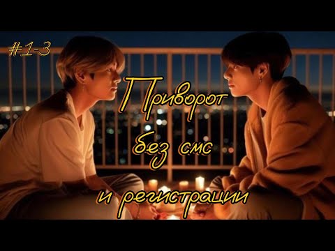 Видео: ПРИВОРОТ БЕЗ СМС И РЕГИСТРАЦИИ /  1-3 части  /  ElenYang  /  Озвучка фанфика / #бтсозвучка  #вигуки