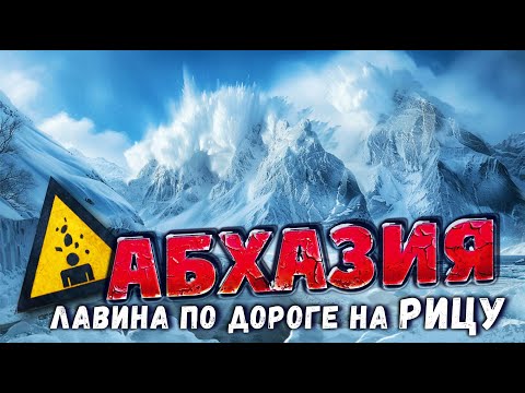 Видео: АБХАЗИЯ ШОКИРУЕТ 😱 ЛАВИНА по ДОРОГЕ на РИЦУ и ЦЕНЫ НА РЫНКЕ 😱 граница с абхазией #абхазия #всеосочи