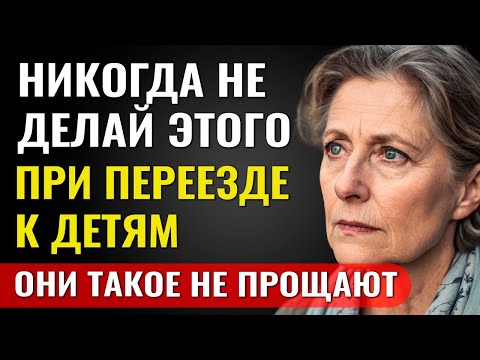 Видео: Никогда Не Делайте Эти 5 Ошибок, Переезжая К Детям – Потом Будет Поздно Всё Исправить! mp4113 Ни