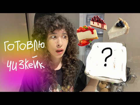 Видео: Лизкетч жоско готовит чизкейк🍰