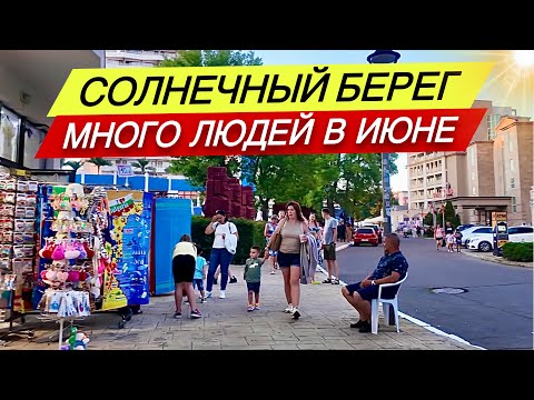 Видео: Много людей в ИЮНЕ! Солнечный Берег - Калина Гарден, Кубан ☀️ Болгария 2025