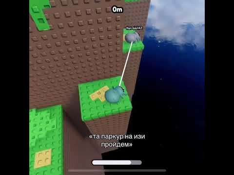 Видео: Та мы паркур просто пройдем 😂 Прикол #shorts #роблокс #видео #игры #roblox