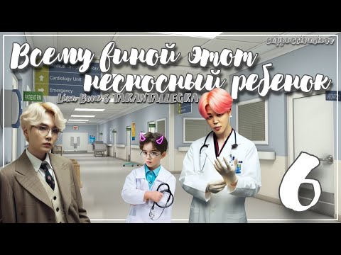Видео: Всему виной этот несносный ребенок / Liza Bone & TARANTALLEGRA / 6 часть / озвучка фанфика / юнмины