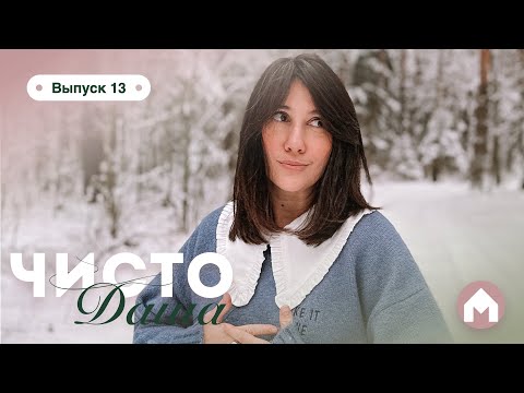 Видео: Возвращение Даши на кухню / Чисто Даша #13