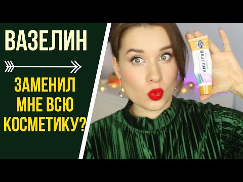 Видео: ВАЗЕЛИН ЗАМЕНИЛ МНЕ ВСЮ КОСМЕТИКУ? / ПРИМЕНЕНИЕ ВАЗЕЛИНА ДЛЯ КРАСОТЫ
