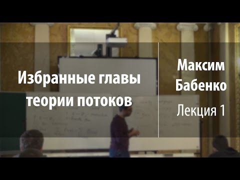 Видео: Лекция 1 | Избранные главы теории потоков | Максим Бабенко | Лекториум