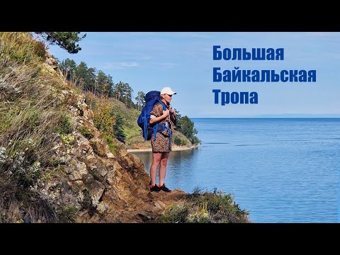 Видео: Большая Байкальская Тропа