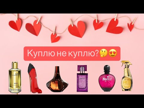 Видео: Парфюмерная болталка, 1 часть💓. Куплю не куплю? Надо не надо? Что выбрать???