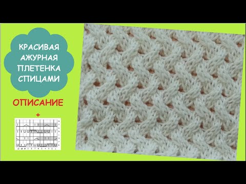 Видео: КРАСИВАЯ АЖУРНАЯ ПЛЕТЕНКА СПИЦАМИ 947 Вязание Узоры спицами