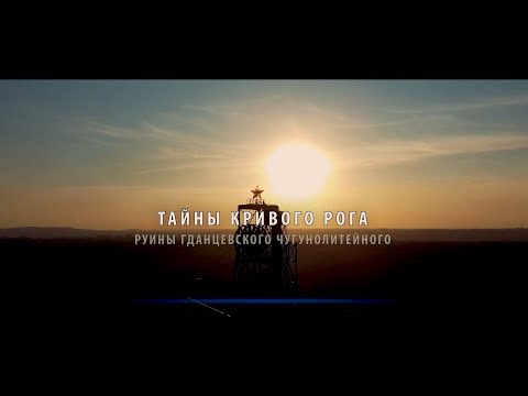 Видео: Тайны Кривого Рога. Руины Гданцевского чугунолитейного.