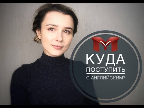 Видео: КУДА ПОСТУПИТЬ С АНГЛИЙСКИМ?