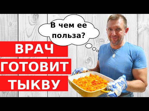 Видео: ТЫКВА В ДУХОВКЕ за 5 МИНУТ! Быстро, вкусно  полезно // Израильский врач рекомендует