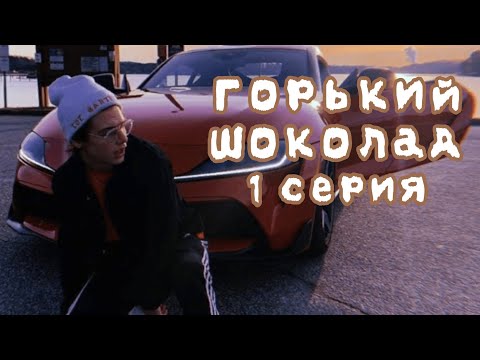 Видео: /Pov / 1 серия ~▪︎Горький шоколад▪︎~ PAYTON MOORMEIER 🎇🔮 истории/фанфики про любовь 🔮🎇