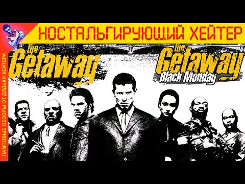 Видео: До L.A.NOIRE. Обзор дилогии THE GETAWAY и BLACK MONDAY [Ностальгирующий Хэйтер]