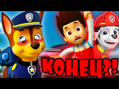 Видео: ПОСЛЕДНЯЯ СЕРИЯ ЩЕНЯЧЕГО ПАТРУЛЯ