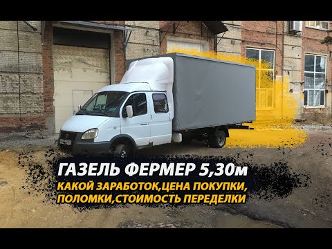 Видео: ГАЗЕЛЬ ФЕРМЕР 5,30: КАКОЙ ЗАРАБОТОК,ЦЕНА ПОКУПКИ,ПОЛОМКИ,СТОИМОСТЬ ПЕРЕДЕЛКИ