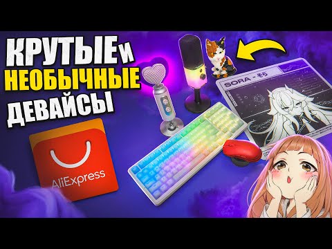 Видео: КРУТЫЕ и НЕОБЫЧНЫЕ Игровые Девайсы с Aliexpress | Клавиатура, мышь из металла, микрофон, стеклопад