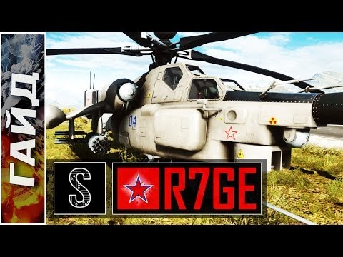 Видео: Гайд по ударному вертолету, эксперт R7GE (BF4)