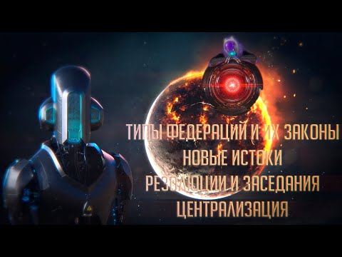 Видео: [Stellaris][Новости]Новые истоки, законы федераций и галактические заседания
