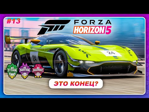 Видео: Forza Horizon 5 (2021) - ЭТО КОНЕЦ? ТРИ ПОСЛЕДНИХ ЗАЕЗДА / Прохождение #13