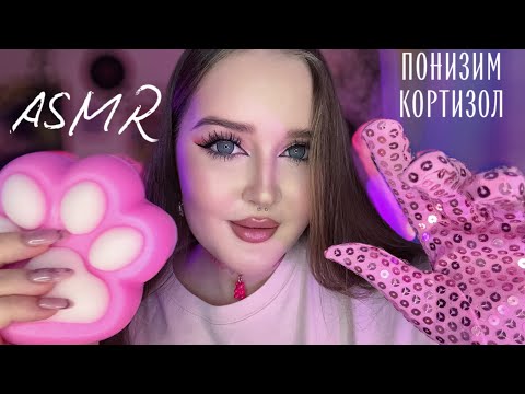 Видео: ASMR🧸Снизим твой кортизол🌟Расслаблю и успокою✨