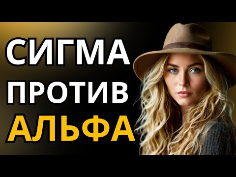 Видео: Почему Альфы не могут справиться с Сигма Женщинами