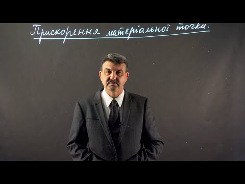 Видео: Лекція з механіки. Кінематика (ч.2)