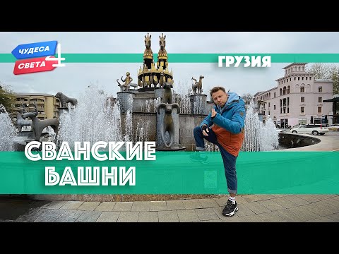 Видео: Сванские башни, Грузия. Орёл и Решка. Чудеса света (eng, rus sub)