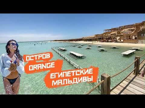 Видео: Мальдивы в Египте 🌴Остров Opange – райский отдых на Красном море