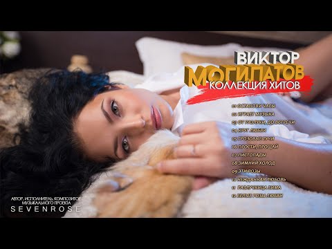 Видео: 2021 КОЛЛЕКЦИЯ ХИТОВ ♫♬ Виктор Могилатов ♫♬ Сборник