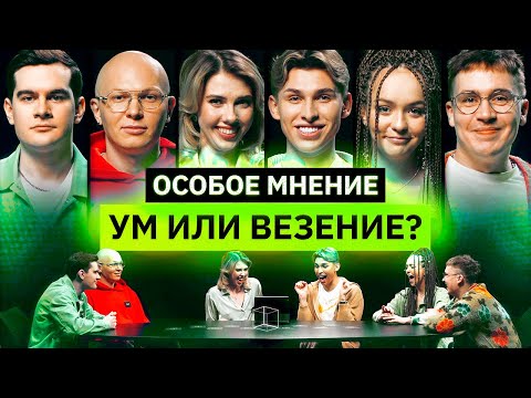 Видео: ОСОБОЕ МНЕНИЕ | Братишкин, Карцев, Владос Мирос, Шакулин, Маша Маева | КУБ