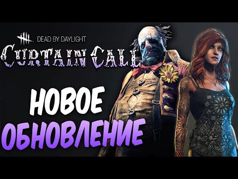 Видео: Dead by Daylight — НОВОЕ ОБНОВЛЕНИЕ! НОВЫЙ МАНЬЯК "КЛОУН"! ВЫЖИВШИЙ И КАРТА!