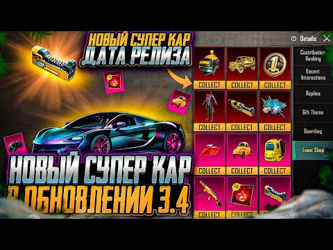 Видео: НОВАЯ РУЛЕТКА СУПЕРКАРОВ В ПУБГ МОБАЙЛ! ДАТА ВЫХОДА СПОРТКАРОВ PUBG MOBILE! БЕСПЛАТНЫЕ НАГРАДЫ ПАБГ!