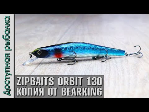 Видео: Новинка🔥 Копия Воблера ZIPBAITS ORBIT 130 SP от BearKing с АлиЭкспресс | Игра под водой