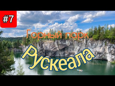 Видео: 7.Горный парк Рускеала,водопады,Белые мосты.Лучшие места,цены