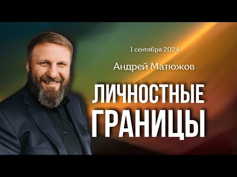 Видео: ЛИЧНОСТНЫЕ ГРАНИЦЫ | ПАСТОР АНДРЕЙ МАТЮЖОВ
