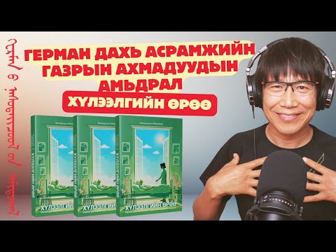 Видео: Герман дахь асрамжийн газрын ахмадуудын амьдрал - ХҮЛЭЭЛГИЙН ӨРӨӨ