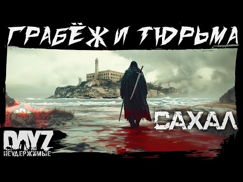Видео: №10: ТОРГ, ГРАБЁЖ, ТЮРbMA, YБИЙCTBA DayZ НЕУДЕРЖИМЫЕ - САХАЛ (DLC FROSTLINE сезон 22, патч 1.26)