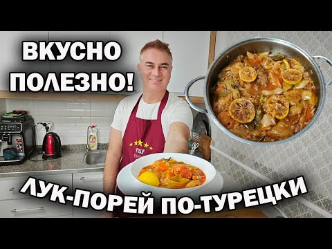 Видео: ВКУСНО И ПОЛЕЗНО! НАУЧУ ГОТОВИТЬ ЛУК-ПОРЕЙ ПО-ТУРЕЦКИ без мяса #рецепты