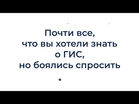 Видео: Все, что вы хотели знать о ГИС, но боялись спросить