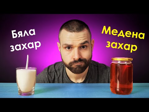 Видео: ЕСТЕСТВЕНА срещу БЯЛА Захар - Какви са разликите?