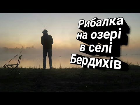 Видео: Рибалка на озері в селі Бердихів.