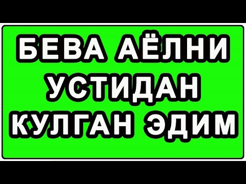 Видео: Beva ayolning ustidan kulgan edim | Бева аёлнинг устидан кулган эдим