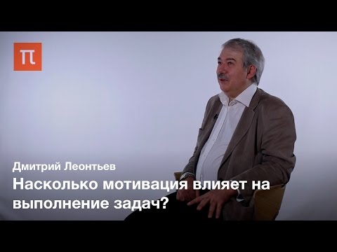 Видео: Качество мотивации — Дмитриий Леонтьев