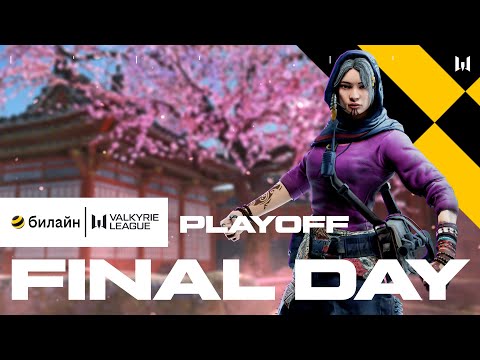 Видео: билайн Valkyrie League. Playoff: Final Day