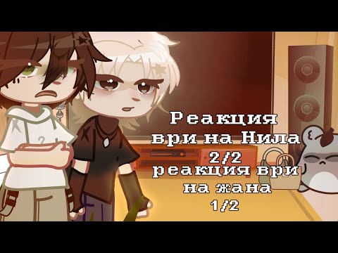 Видео: [2×]||Реакция ври на Нила/Натаниэля 2/2||Реакция ври на Жана 1/2||гача реакция ври(все ради игры)