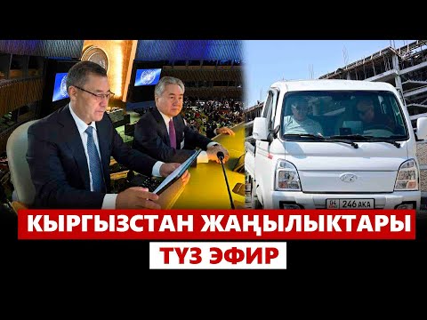 Видео: Кыргызстан жаңылыктары | 21:00 | 22.09.2024