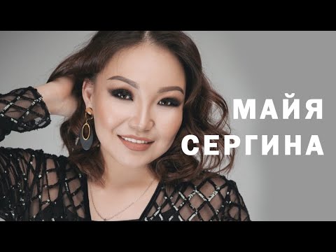 Видео: Майя Сергина "Дьокуускай"