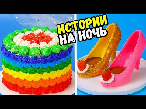 Видео: СТРАШНЫЕ ИСТОРИИ С ТОРТАМИ НА НОЧЬ #214 Истории от Натали