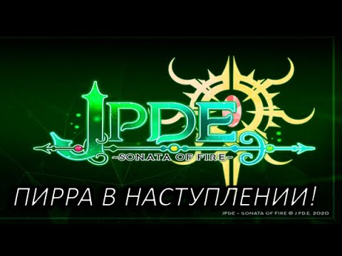 Видео: Пирра в наступлении! Прохождение JPDE Часть 25!